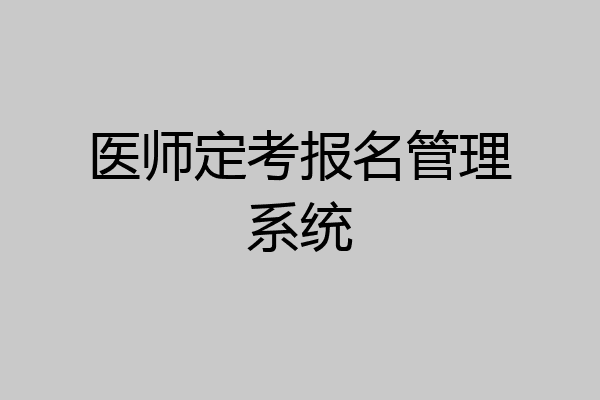 医师定考报名管理系统