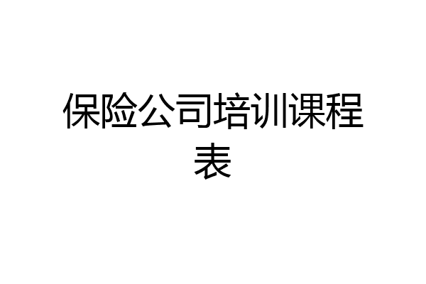 保险公司培训课程表