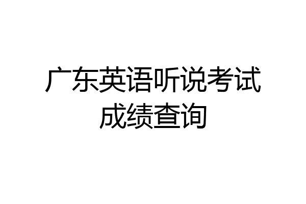 广东英语听说考试成绩查询