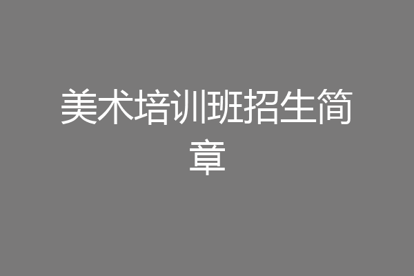 美术培训班招生简章