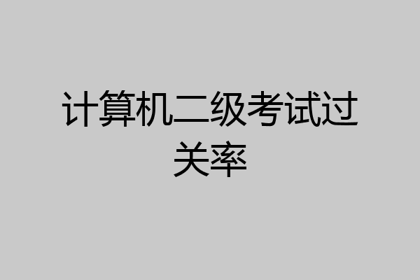 计算机二级考试过关率