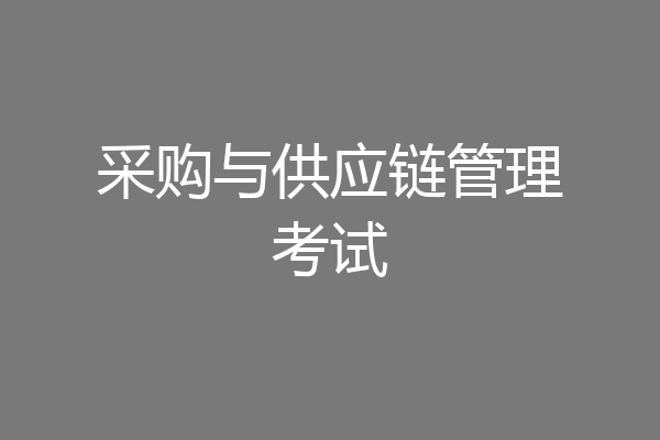 采购与供应链管理考试
