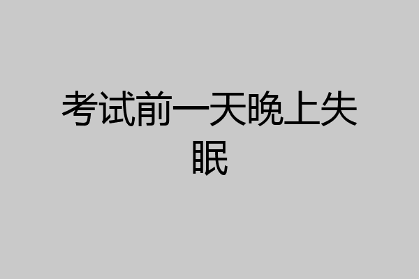 考试前一天晚上失眠