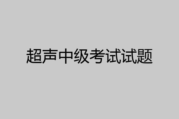 超声中级考试试题