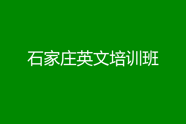 石家庄英文培训班