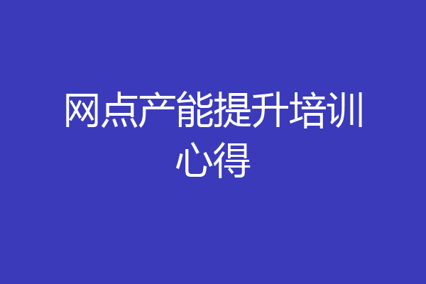 网点产能提升培训心得