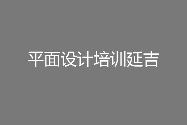 平面设计培训延吉