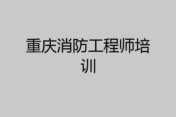 重庆消防工程师培训