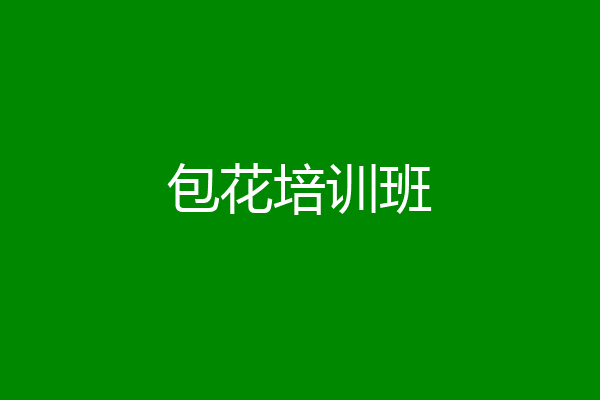 包花培训班