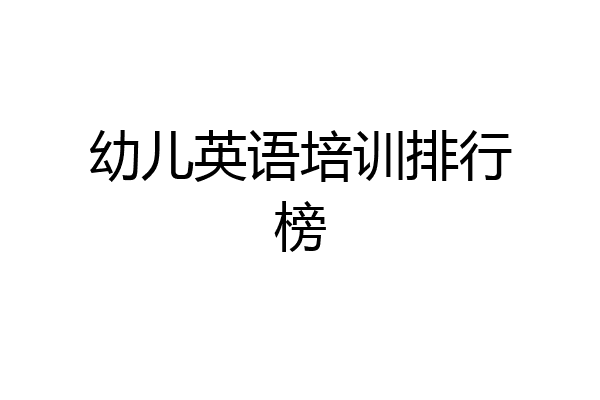 幼儿英语培训排行榜