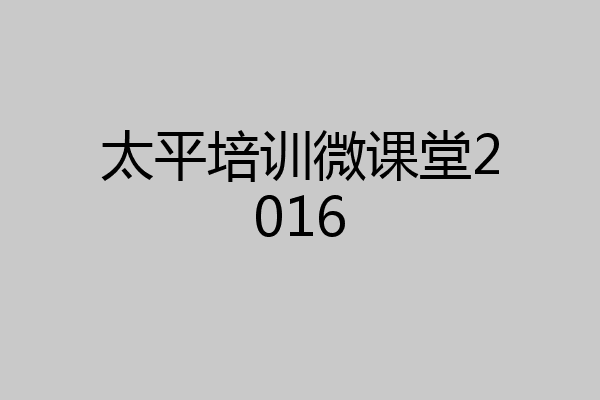 太平培训微课堂2016