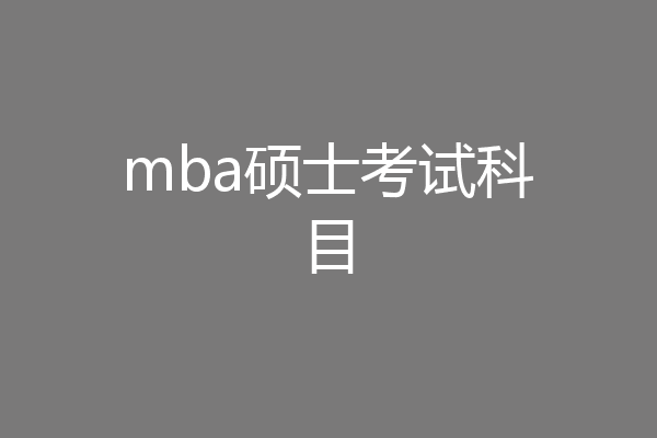 mba硕士考试科目