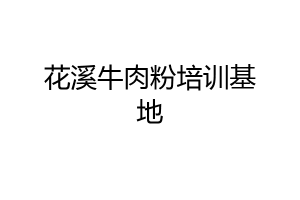 花溪牛肉粉培训基地