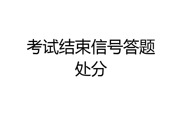 考试结束信号答题处分