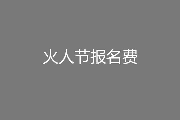 火人节报名费