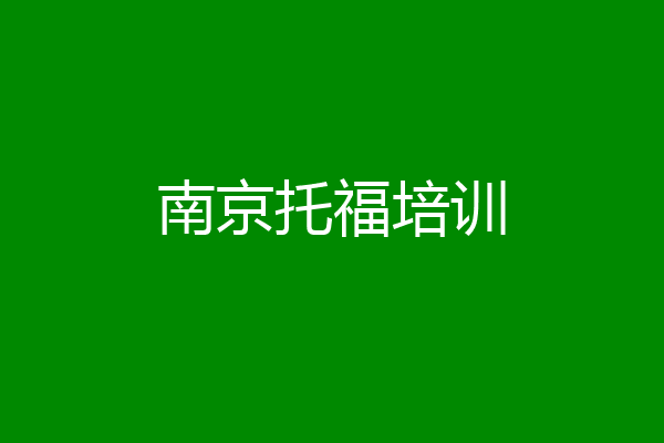 南京托福培训