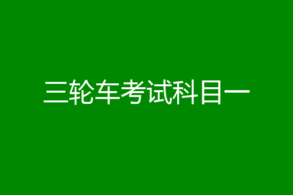三轮车考试科目一