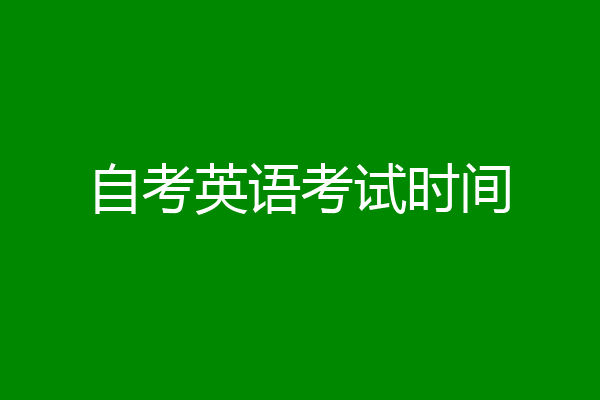 自考英语考试时间