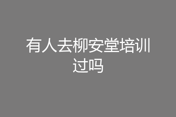 有人去柳安堂培训过吗