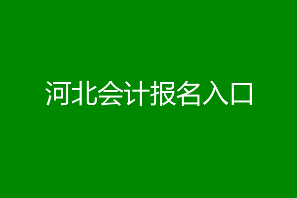 河北会计报名入口