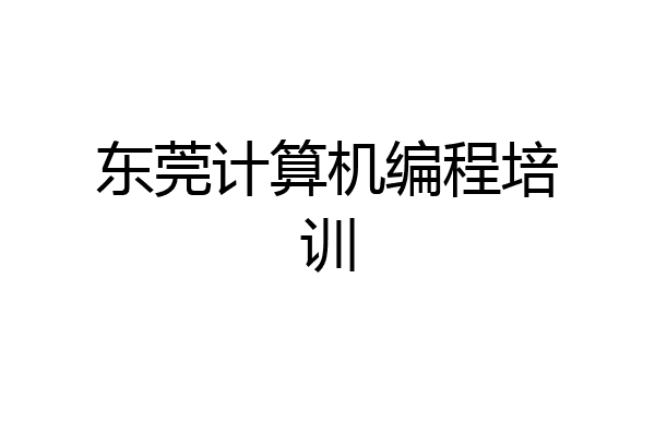 东莞计算机编程培训