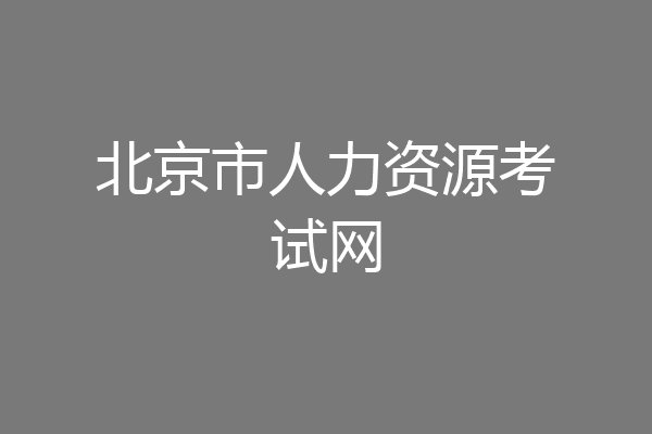 北京市人力资源考试网
