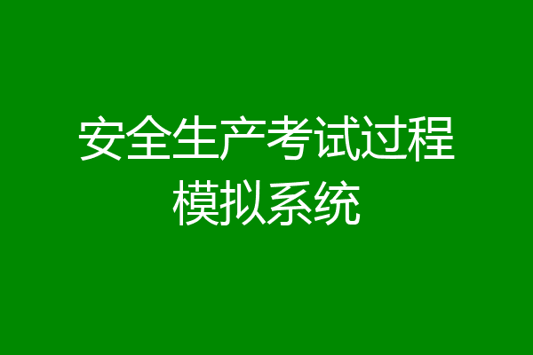 安全生产考试过程模拟系统