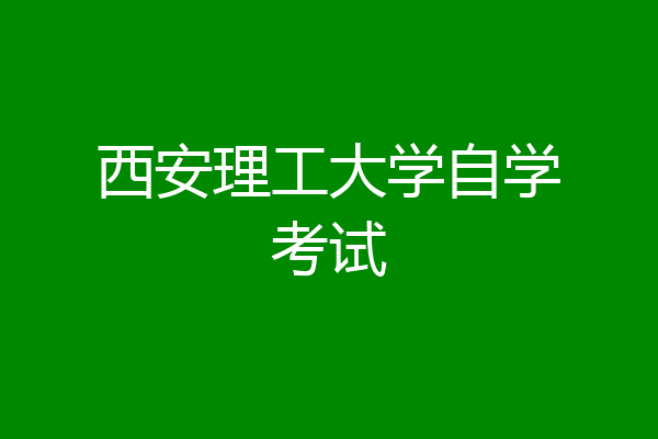 西安理工大学自学考试