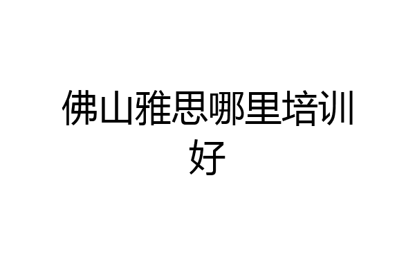佛山雅思哪里培训好
