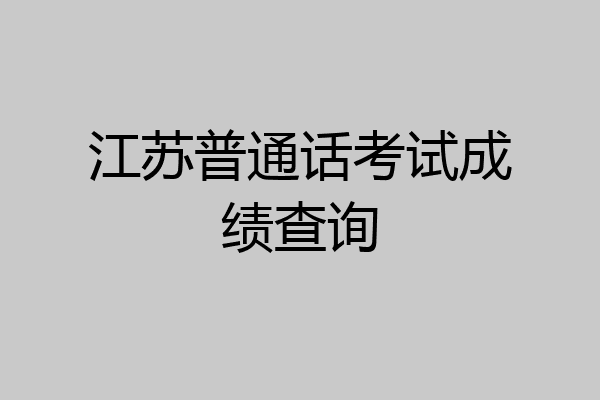 江苏普通话考试成绩查询