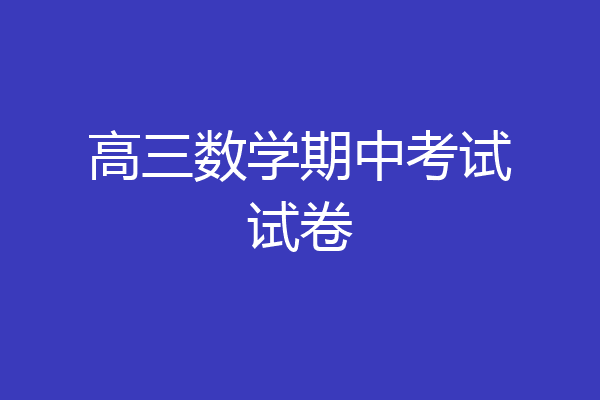 高三数学期中考试试卷