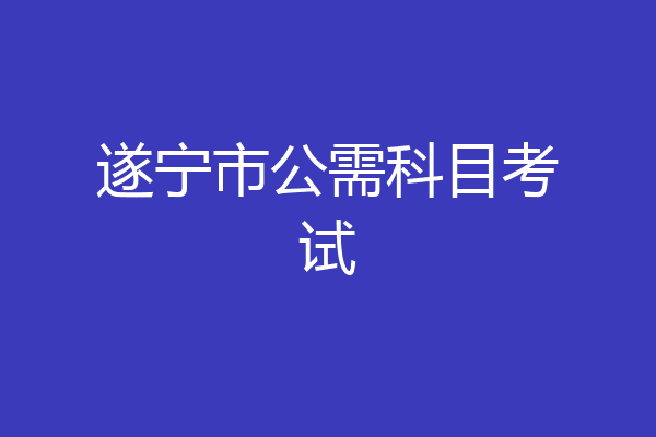 遂宁市公需科目考试