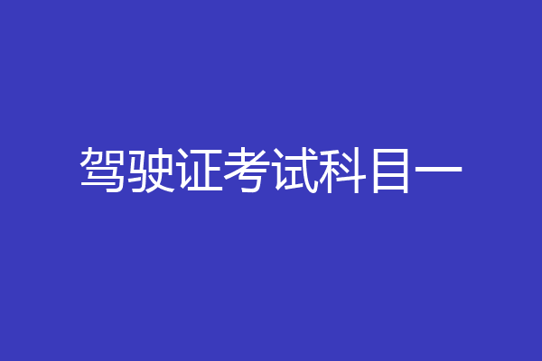 驾驶证考试科目一