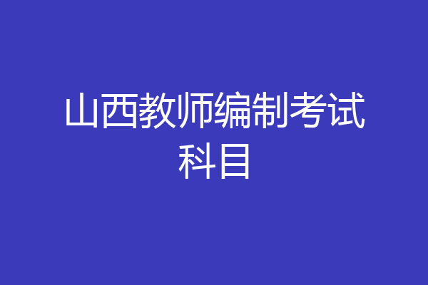 山西教师编制考试科目