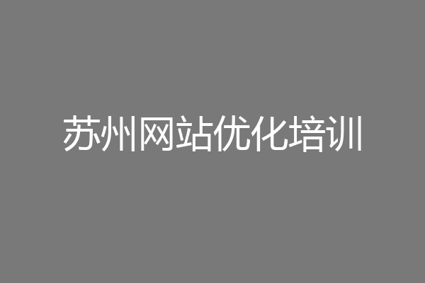 苏州网站优化培训