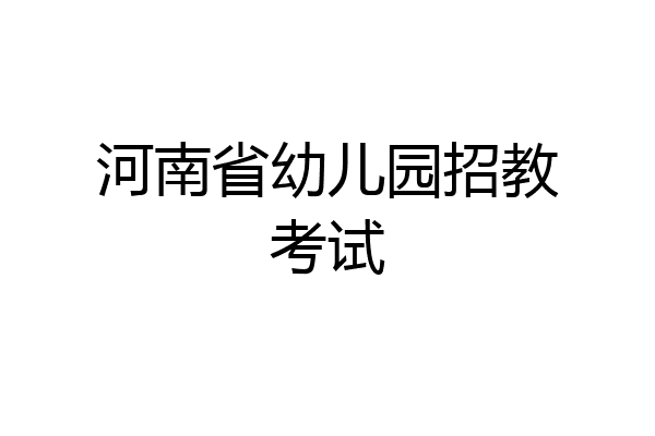 河南省幼儿园招教考试