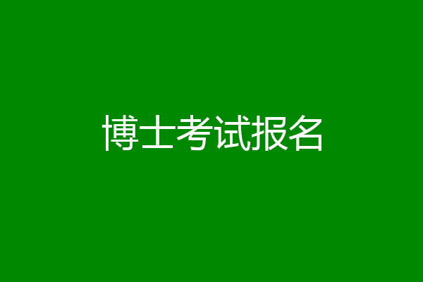 博士考试报名