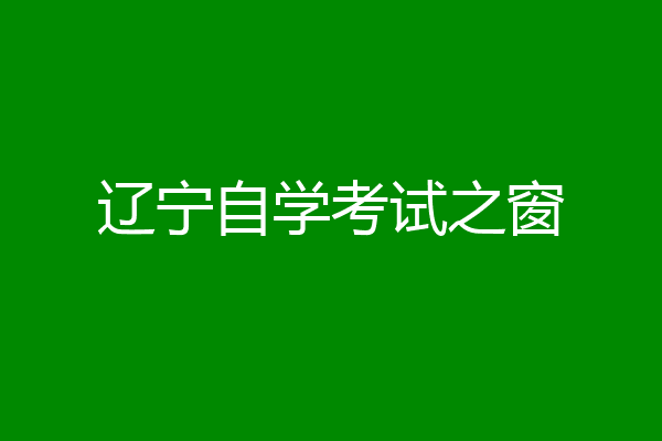 辽宁自学考试之窗