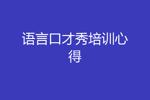 语言口才秀培训心得