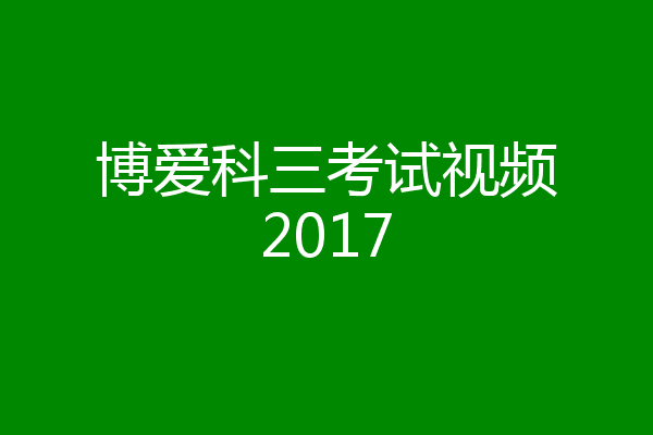 博爱科三考试视频2017