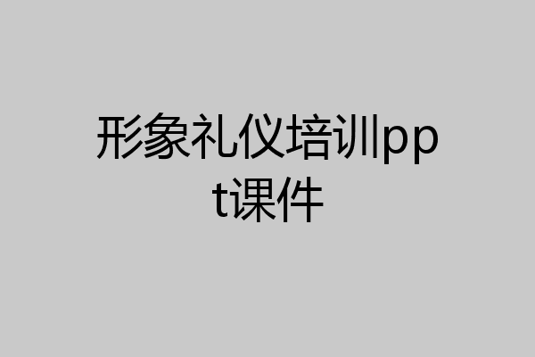 形象礼仪培训ppt课件