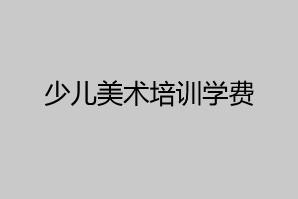 少儿美术培训学费