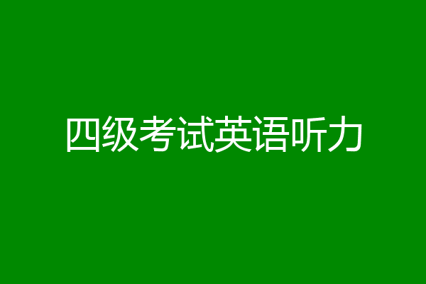 四级考试英语听力