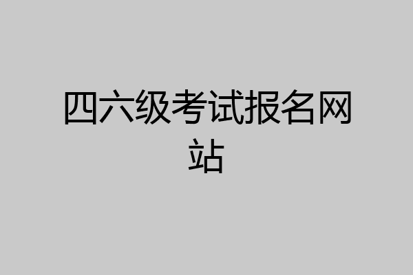 四六级考试报名网站