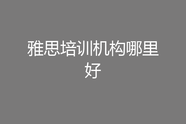 雅思培训机构哪里好