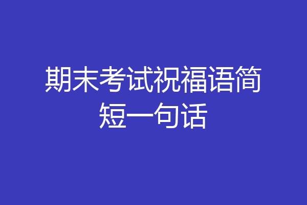 期末考试祝福语简短一句话