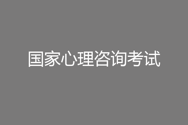 国家心理咨询考试