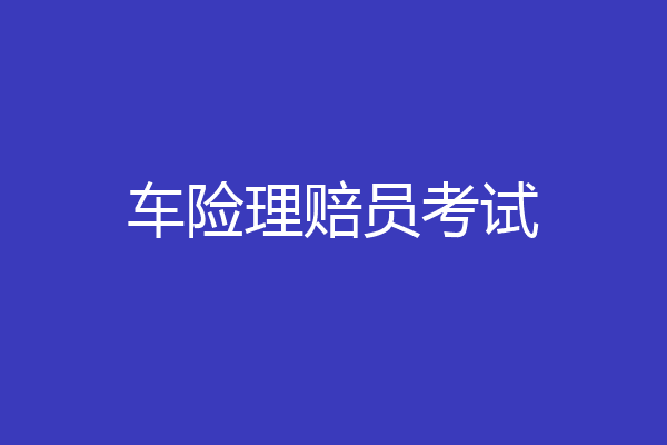 车险理赔员考试