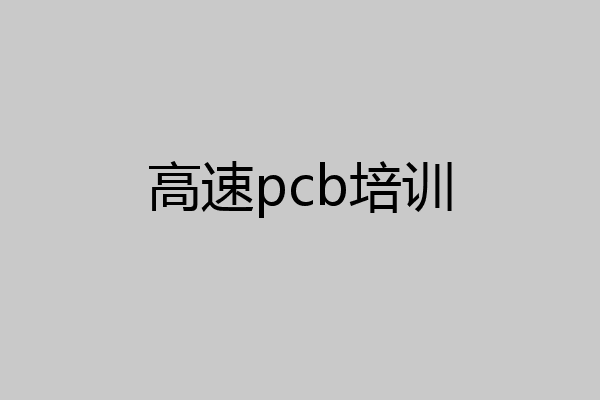 高速pcb培训