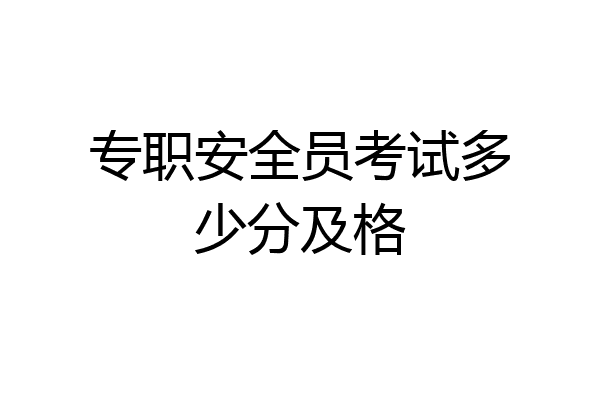 专职安全员考试多少分及格
